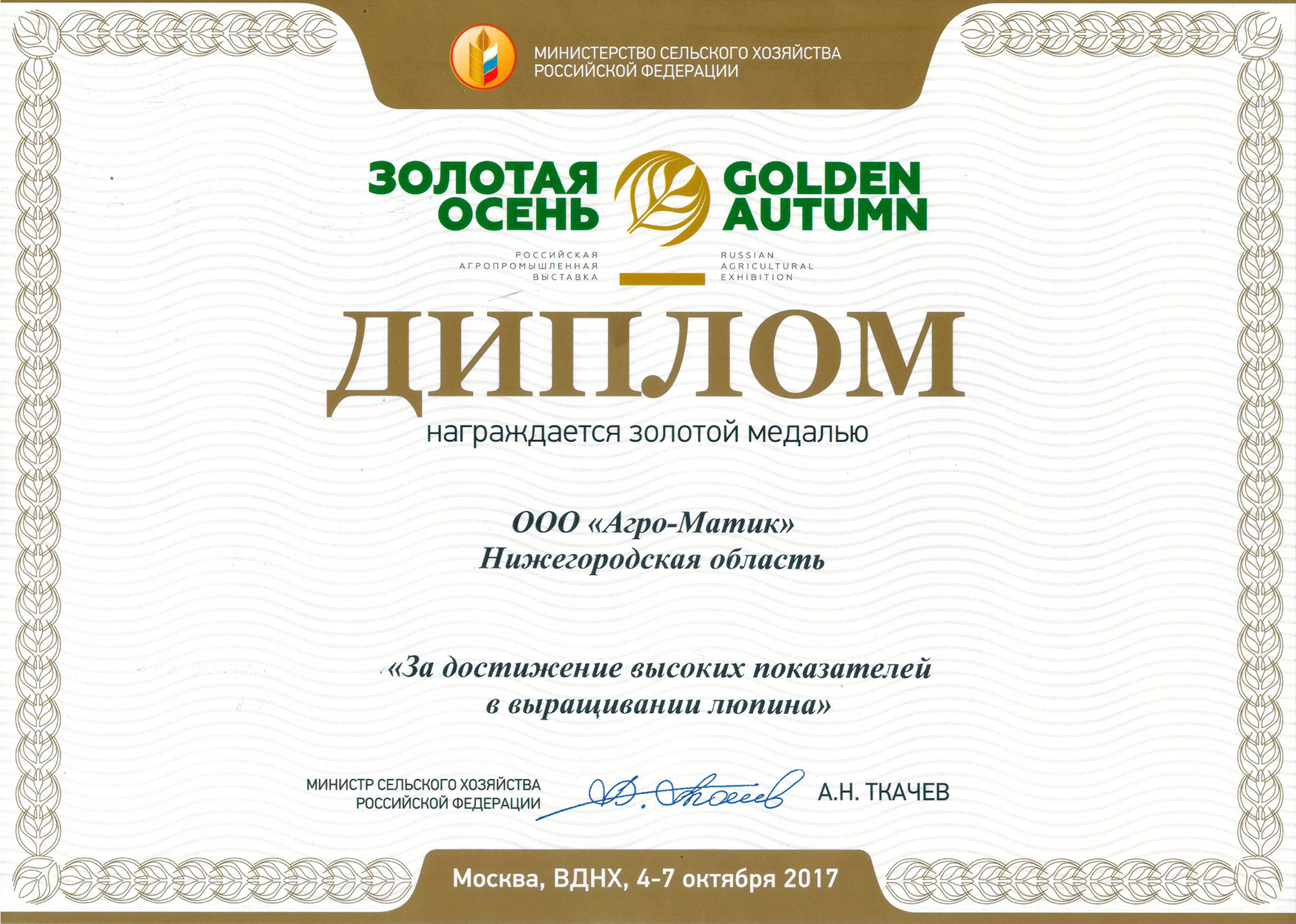 «Агро-Матик» удостоен сразу трех медалей выставки «Золотая осень — 2017» / Агро-Матик #2