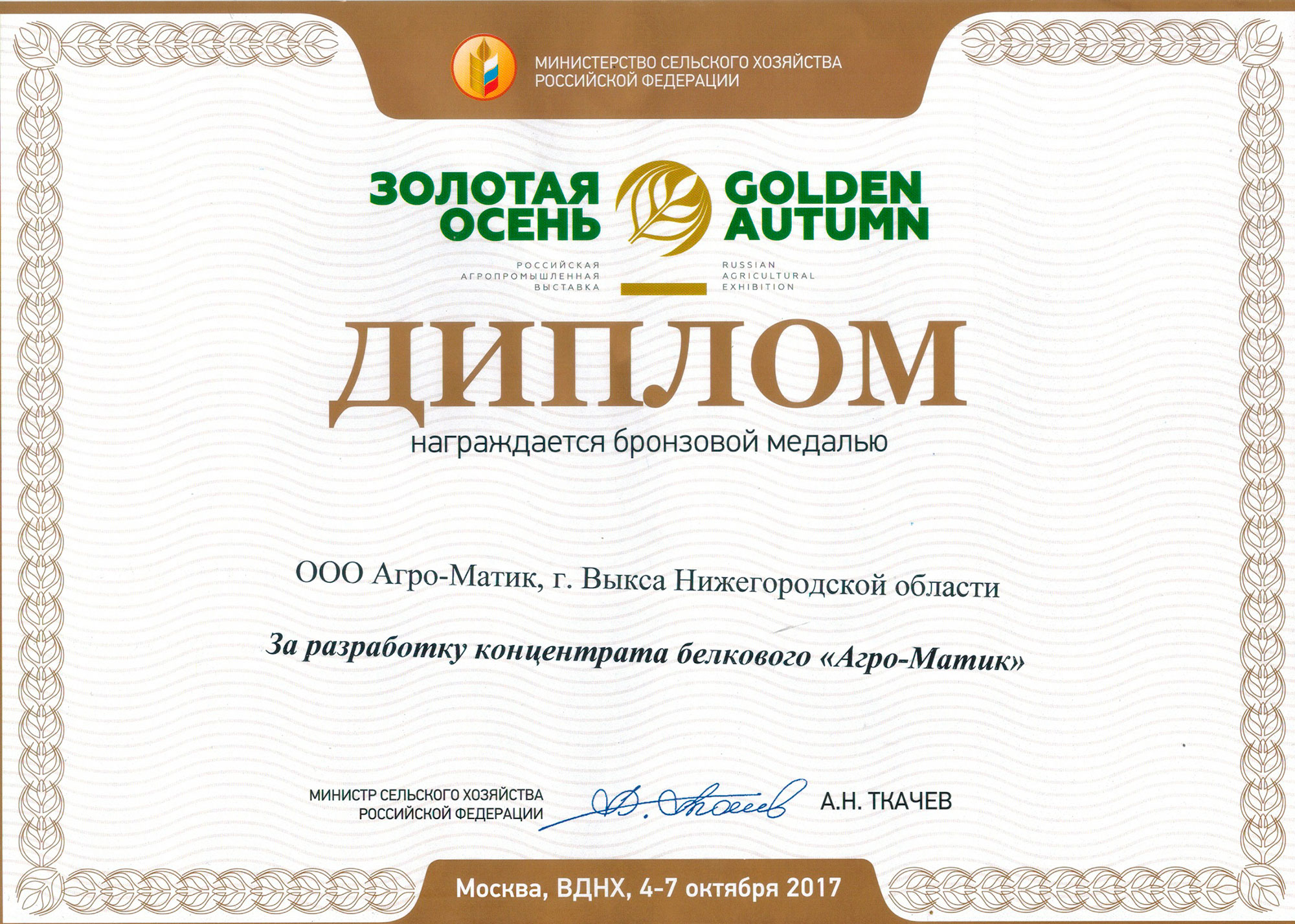 «Агро-Матик» удостоен сразу трех медалей выставки «Золотая осень — 2017» / Агро-Матик #3