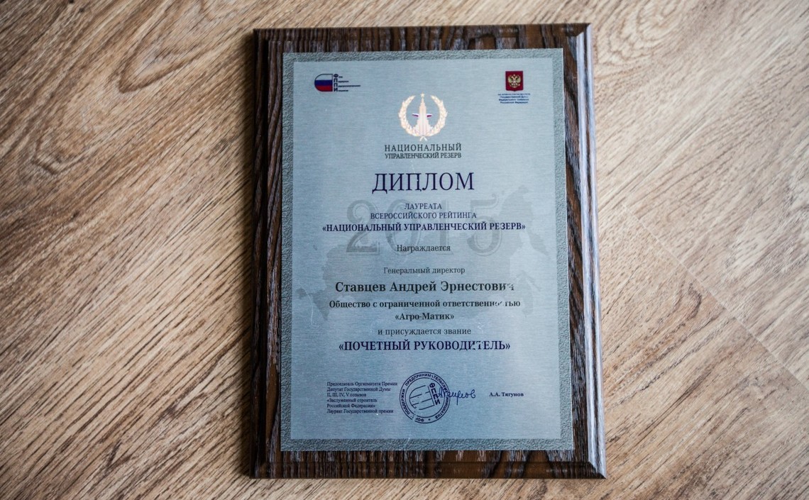 Ставцев Андрей Эрнестович стал лауреатом премии «Национальный управленческий резерв» / Агро-Матик