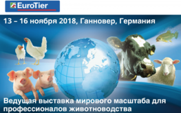 Компания &laquo;Агро-Матик&raquo; посетила выставку &laquo;EuroTier-2016&raquo; / Агро-Матик