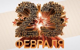 С Днем защитника Отечества / Агро-Матик