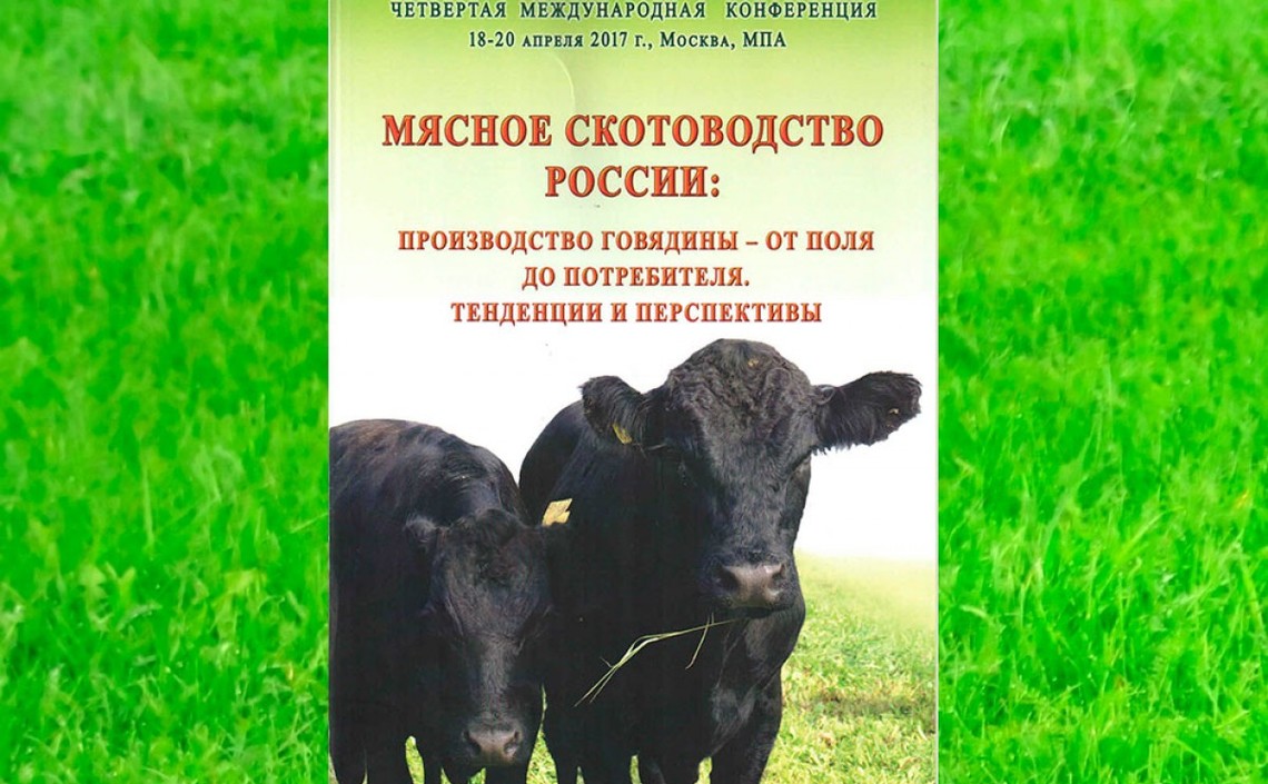 «Агро-Матик» на IV Международной конференции «Мясное скотоводство в России» / Агро-Матик