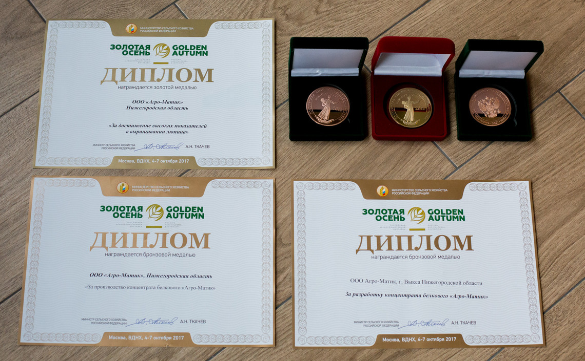 «Агро-Матик» удостоен сразу трех медалей выставки «Золотая осень — 2017» / Агро-Матик