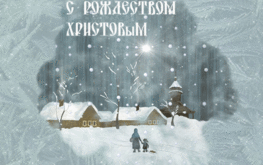 С Рождеством Христовым! / Агро-Матик