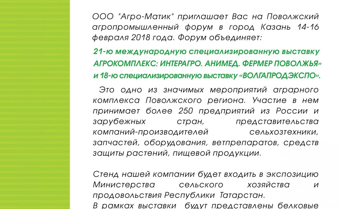 Приглашаем на агропромышленный форум в Казань / Агро-Матик