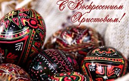С Праздником Светлой Пасхи! / Агро-Матик