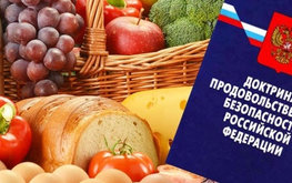 В&nbsp;2017 году в&nbsp;России достигнуты основные показатели Доктрины продовольственной безопасности страны / Агро-Матик