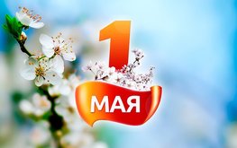 Поздравляем с днём весны и труда! / Агро-Матик