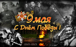 С Днем Победы! / Агро-Матик