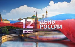 С&nbsp;Днем России! / Агро-Матик