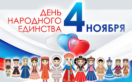 День народного единства / Агро-Матик