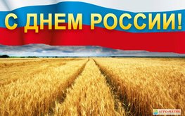 С Днем России! / Агро-Матик