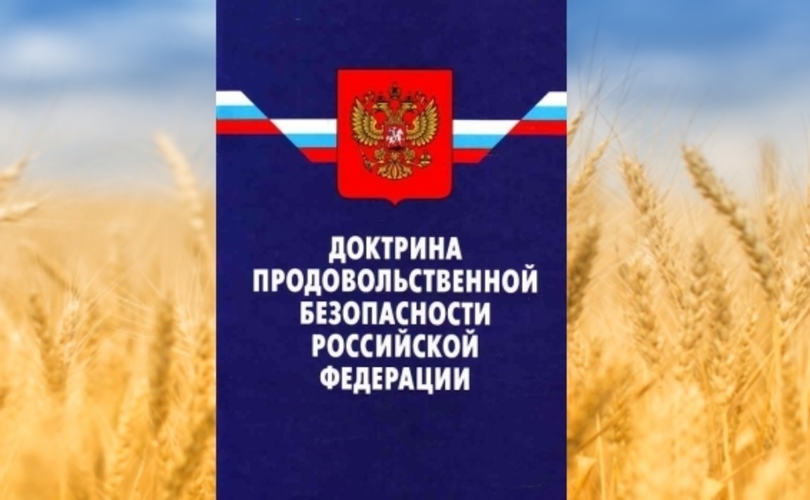 Путин утвердил Доктрину продовольственной безопасности России / Агро-Матик