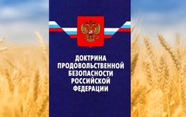 Путин утвердил Доктрину продовольственной безопасности России / Агро-Матик