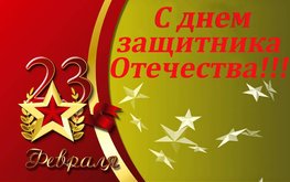 С Днем защитника Отечества! / Агро-Матик