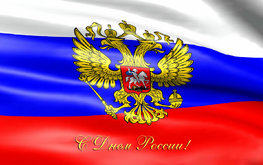 С&nbsp;Днем России! / Агро-Матик