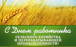 &laquo;Агро-Матик&raquo; поздравляет с&nbsp;днем работника сельского хозяйства! / Агро-Матик