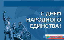 &laquo;Агро-Матик&raquo; поздравляет с&nbsp;Днем народного единства! / Агро-Матик