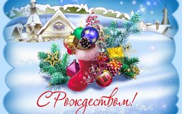 С праздником Рождества 2021