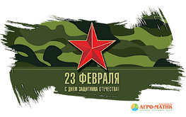 С Днем защитника отечества!