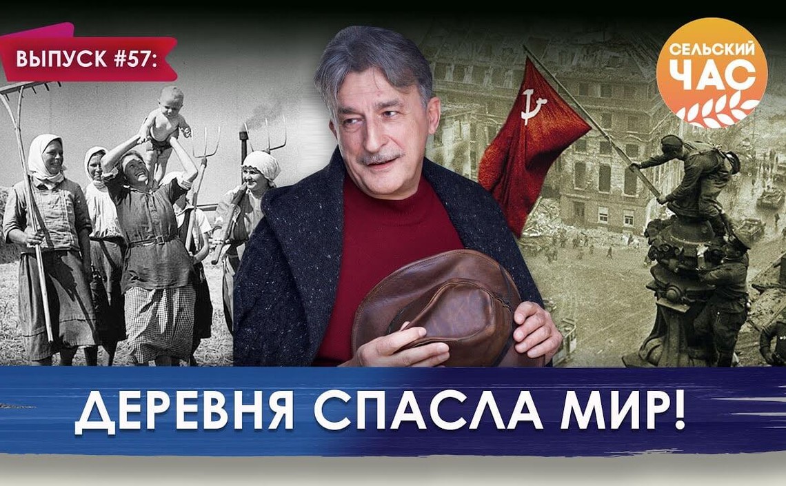 Деревня спасла мир! Сельский час #57