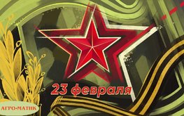 С днем защитника отечества 2022