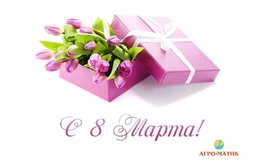 С праздником 8 марта!