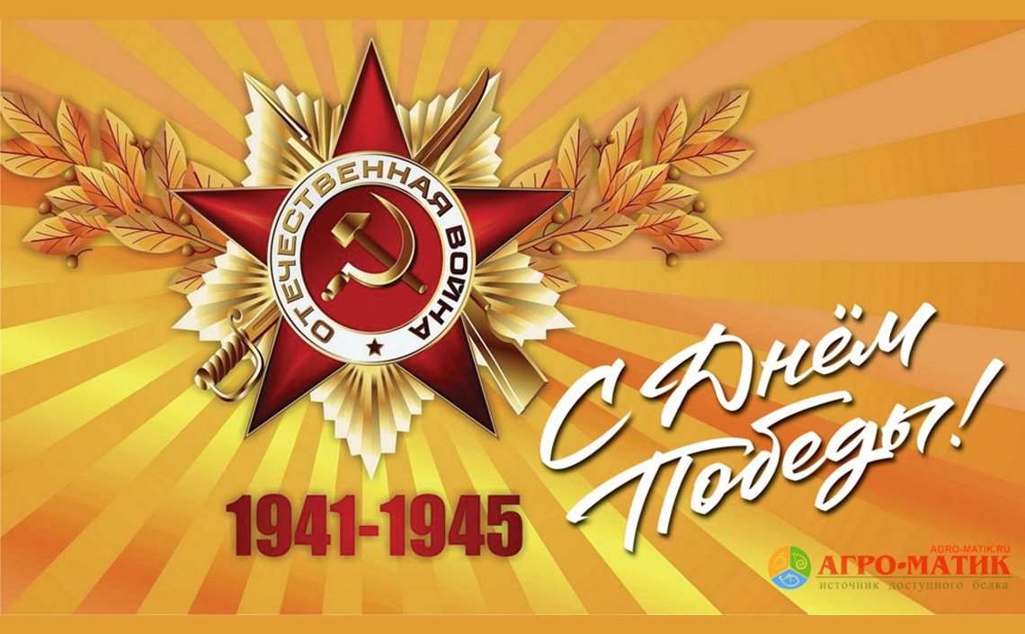 Поздравляем с Днем Победы!