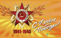 Поздравляем с Днем Победы!