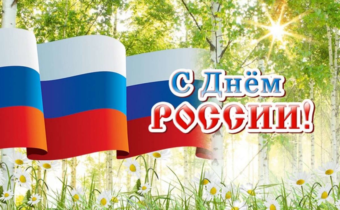 С Днём России!