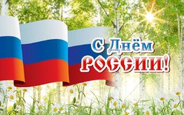 С Днём России!
