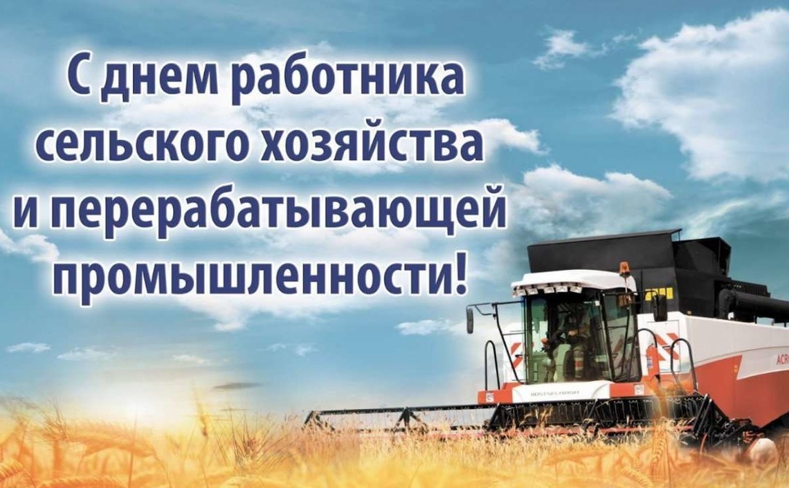 С днём работников сельского хозяйства 2022!