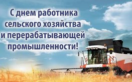 С днём работников сельского хозяйства 2022!
