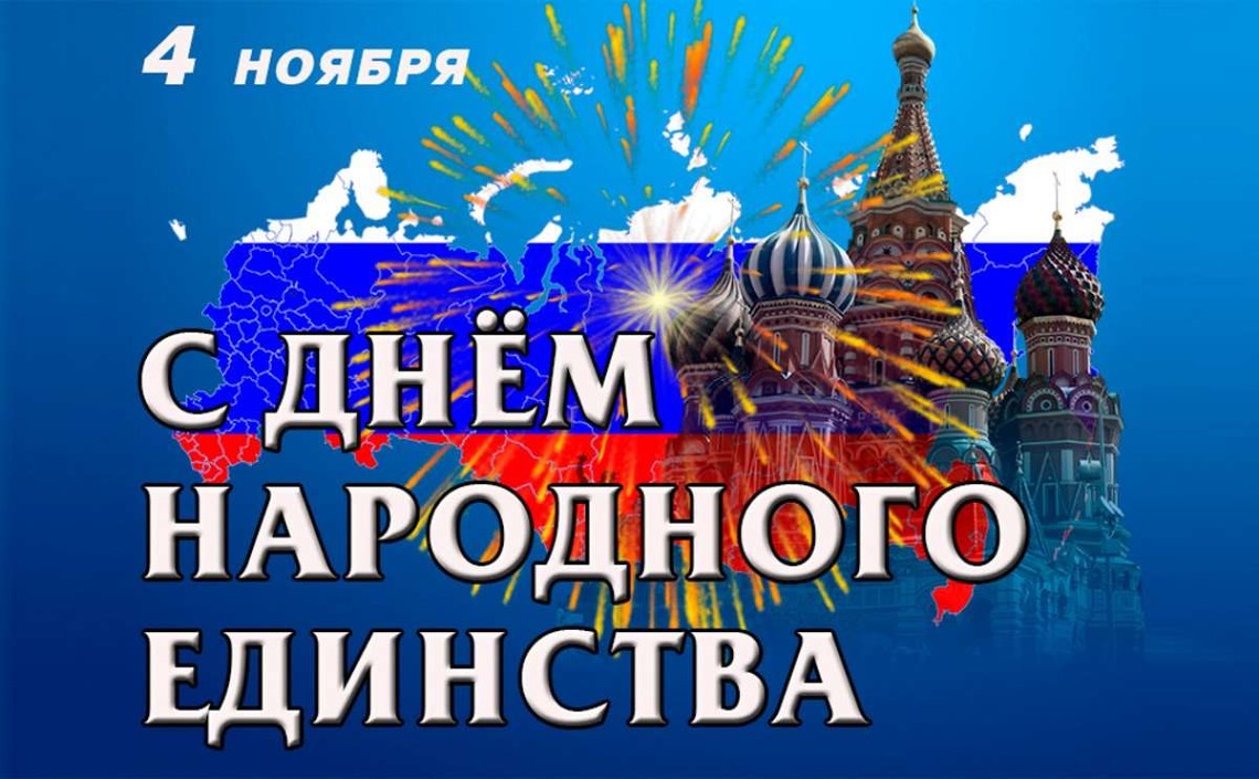 С Днём народного единства 2022!