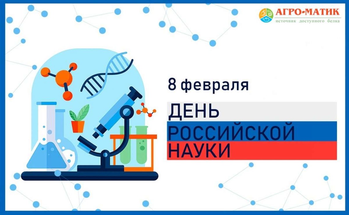 С днём российской науки!