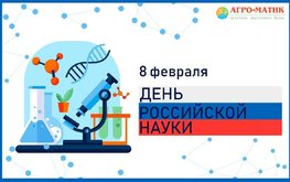С днём российской науки!