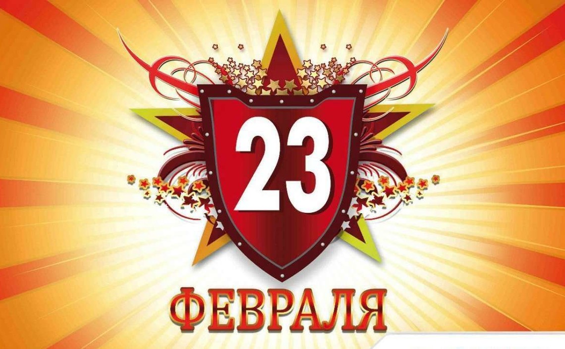 С 23 Февраля!