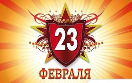 С 23 Февраля!
