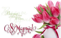 С Международным женским днём!