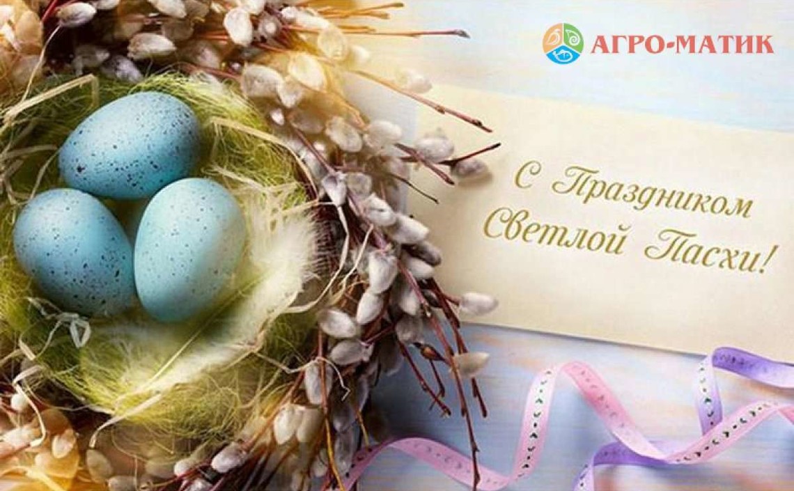 Поздравляем со Светлым Христовым Воскресеньем!