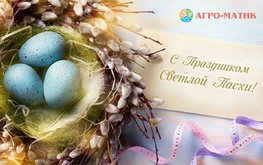 Поздравляем со Светлым Христовым Воскресеньем!