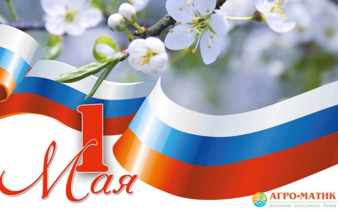 С праздников весны и труда!