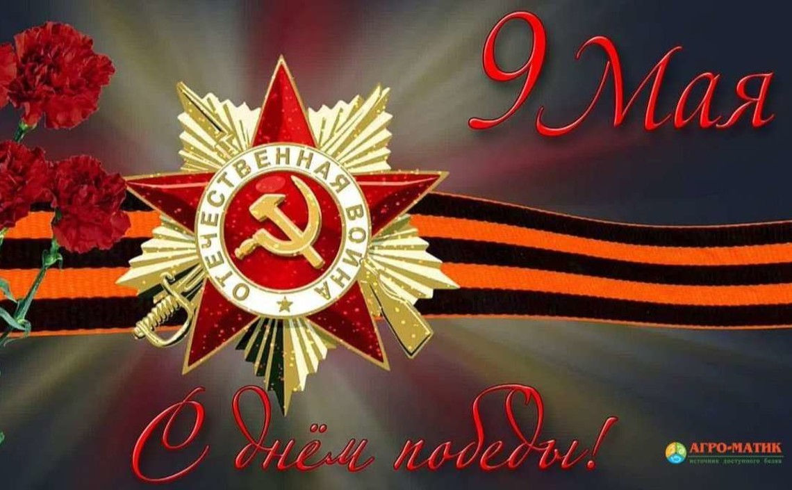 С праздником Победы!