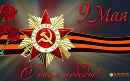 С праздником Победы!