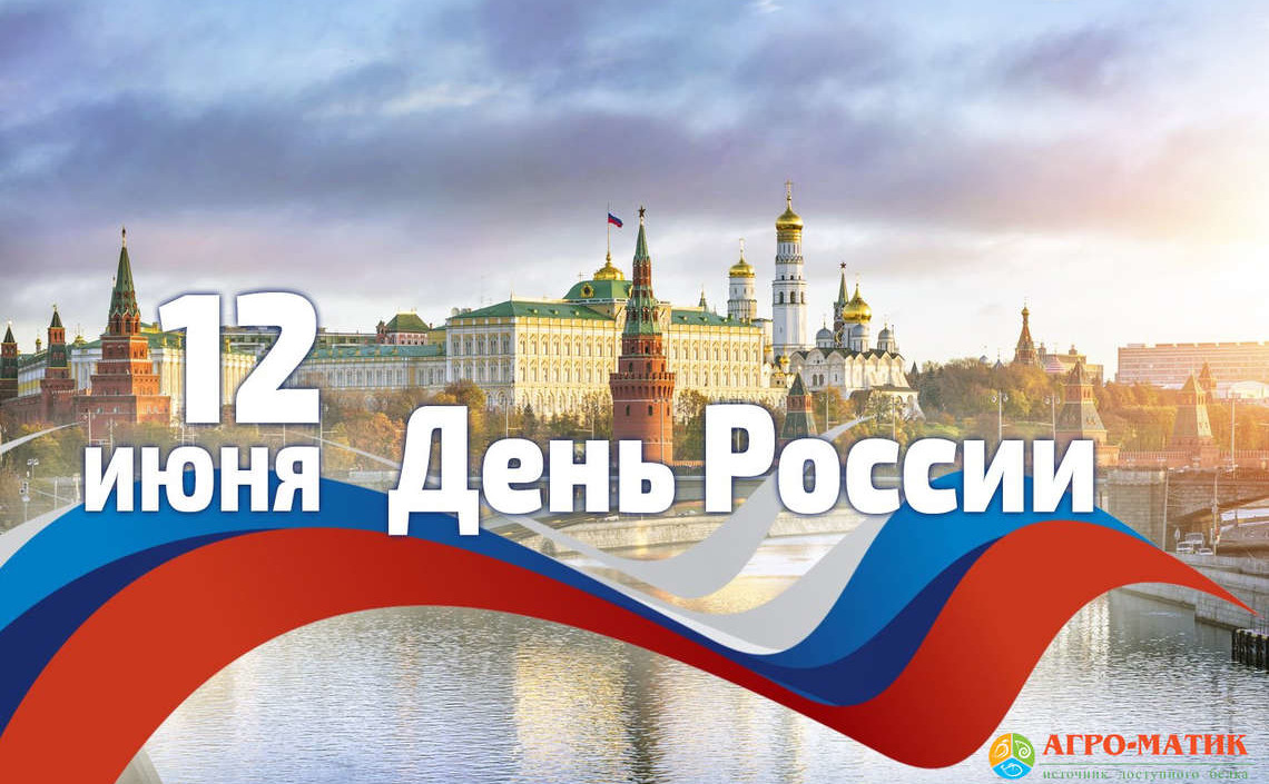 Поздравляем с Днем России!