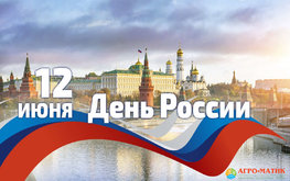Поздравляем с Днем России!