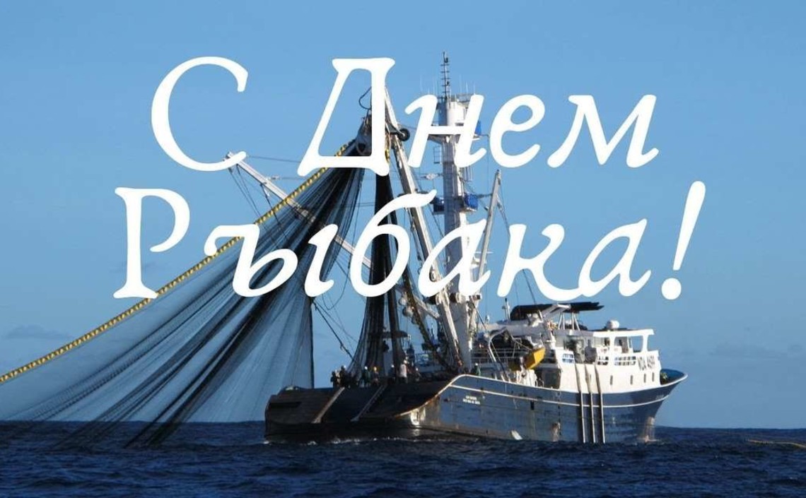 С Днём рыбака!