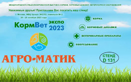 Ждём друзей на выставке &laquo;КормВет-2023&raquo;