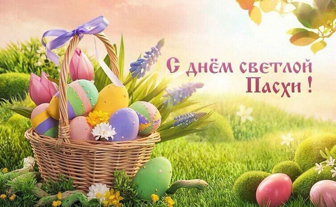 С праздником Пасхи!