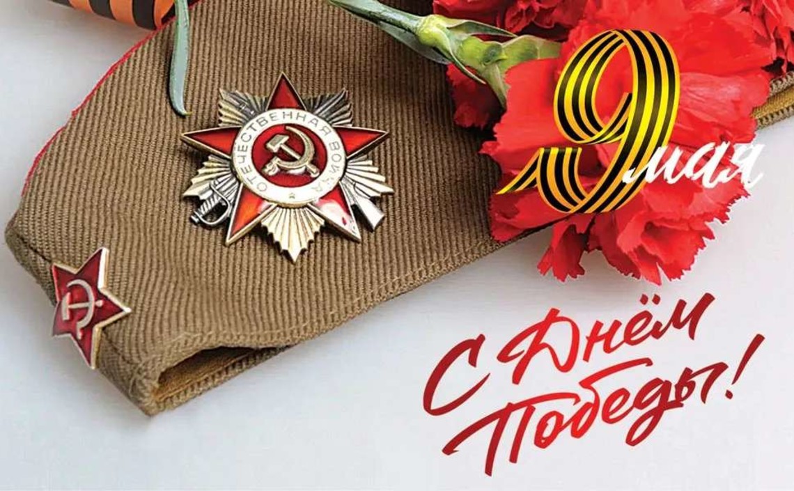С днем победы!